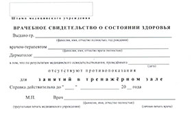 Получить справку в спортзал в Красноярске Справка в спортзал